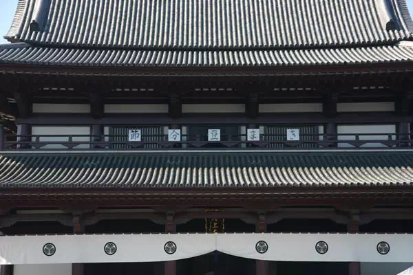 増上寺 節分追儺式で豆まき